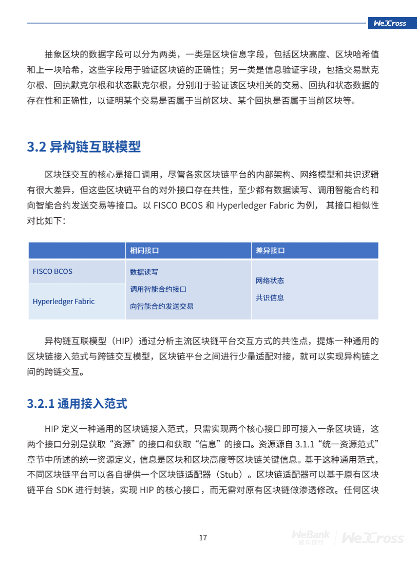 微众银行开源自主研发区块链跨链协作平台WeCross，支持FISCO BCOS等区块链（附白皮书）