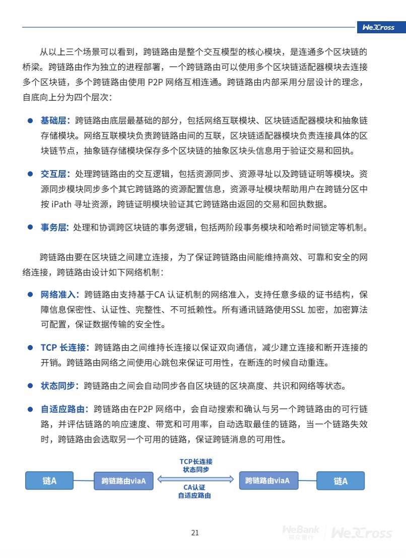 微众银行开源自主研发区块链跨链协作平台WeCross，支持FISCO BCOS等区块链（附白皮书）