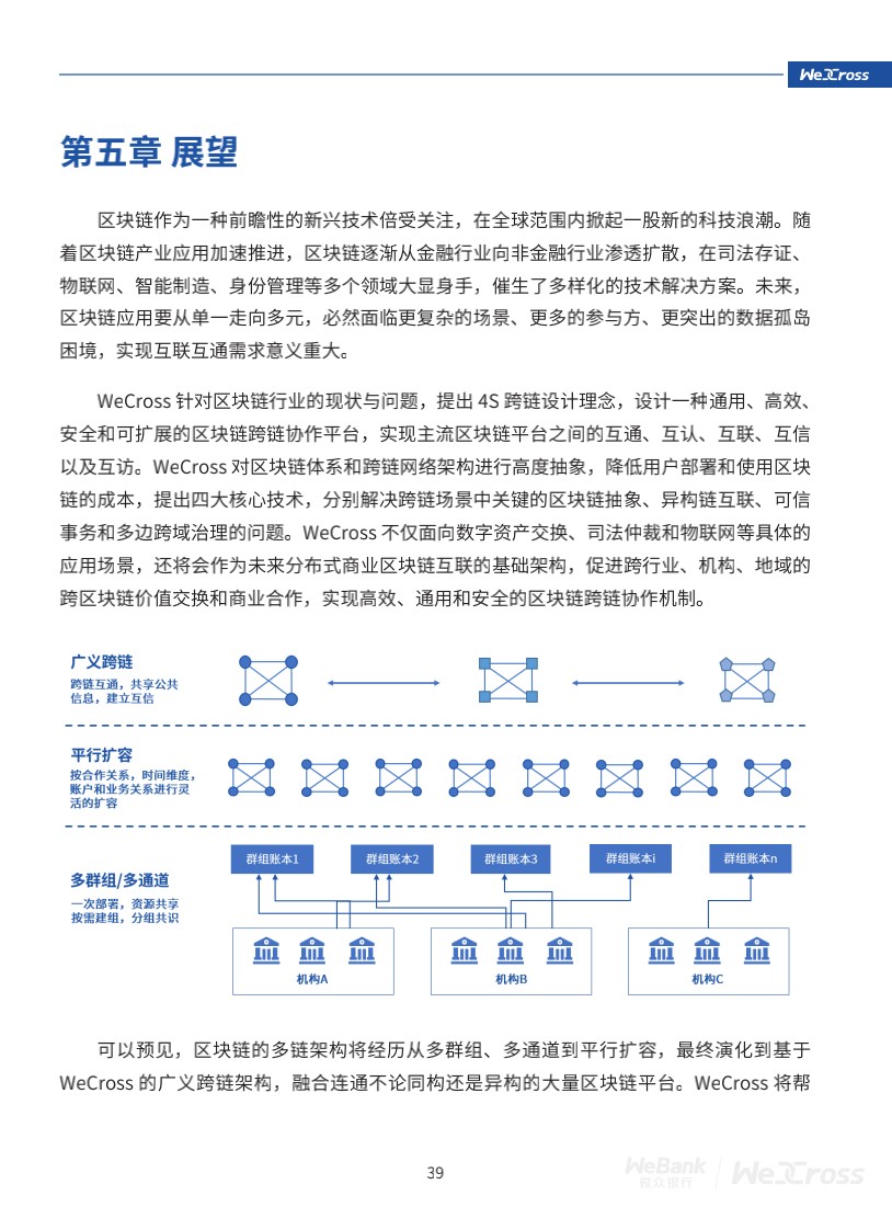 微众银行开源自主研发区块链跨链协作平台WeCross，支持FISCO BCOS等区块链（附白皮书）