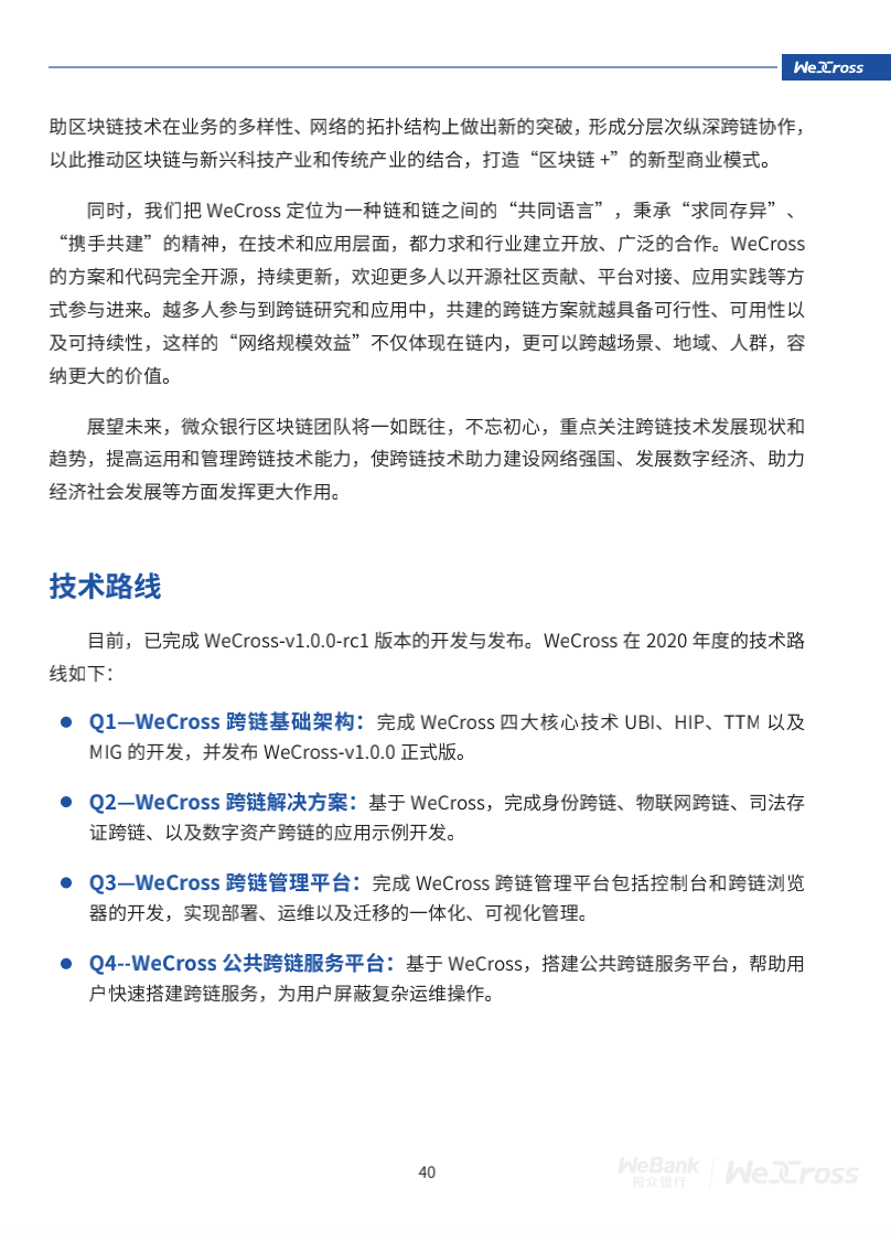 微众银行开源自主研发区块链跨链协作平台WeCross，支持FISCO BCOS等区块链（附白皮书）