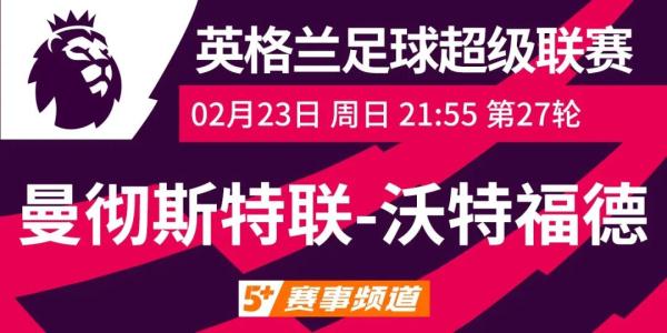 在哪里看曼联英超联赛直播(CCTV5 今日周日21:55直播 曼联全力争胜 沃特福德挣扎保级)