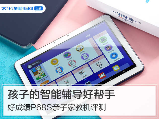 孩子的智能輔導好幫手 好成績P68S親子家教機評測