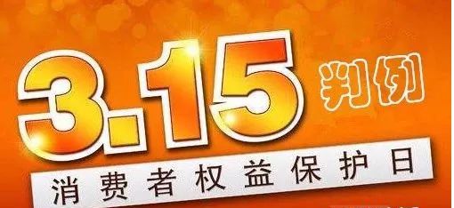 3·15判例 | 姑娘花9万余元购买“叶氏”减肥产品，商家被判欺诈退赔近40万元