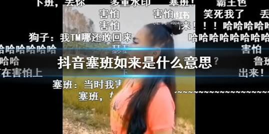 塞班是什么梗（抖音塞班梗出处意思详情揭秘）