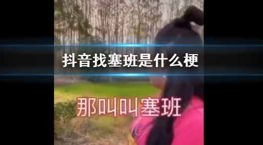 塞班是什么梗（抖音塞班梗出处意思详情揭秘）