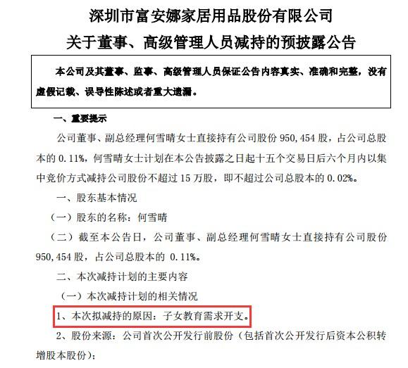 家纺富安娜遇困境：业绩下滑转型不畅，高管因子女教育开支要套现