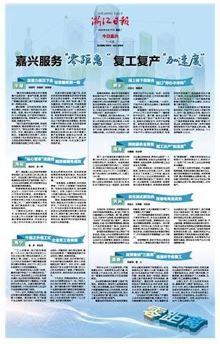浙报整版关注！嘉兴服务“零距离”复工复产“加速度”