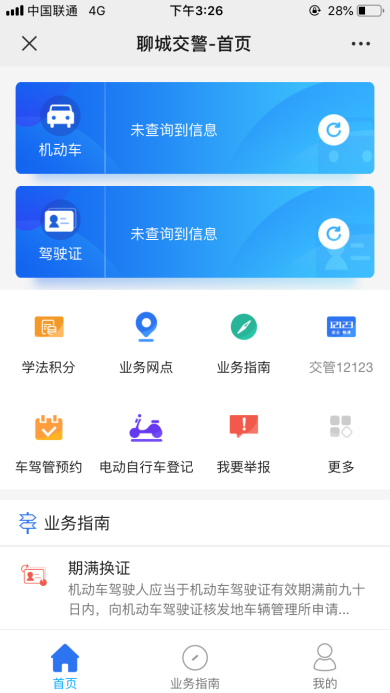 便民！聊城交警车驾管业务预约流程操作手册公布