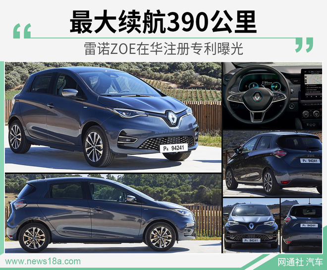 续航不缩水的电动车，售价不到10万想不想买？雷诺ZOE满电能跑390km