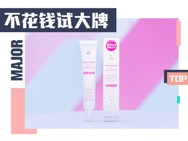 Za公主烦新焕真丽美白隔离霜EX正装试用