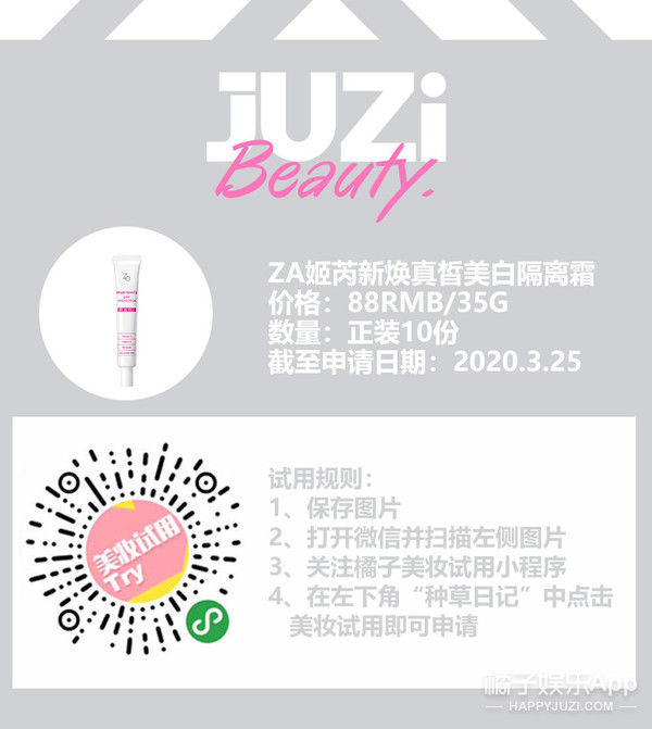 Za公主烦新焕真丽美白隔离霜EX正装试用
