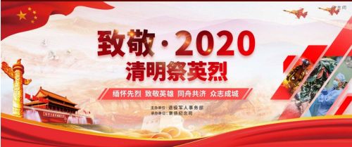 网上祭英烈登录入口 2020清明节祭英烈网站官方入口地址
