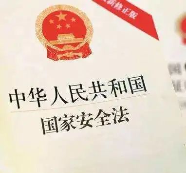 《中华人民共和国国家安全法》全文来啦！