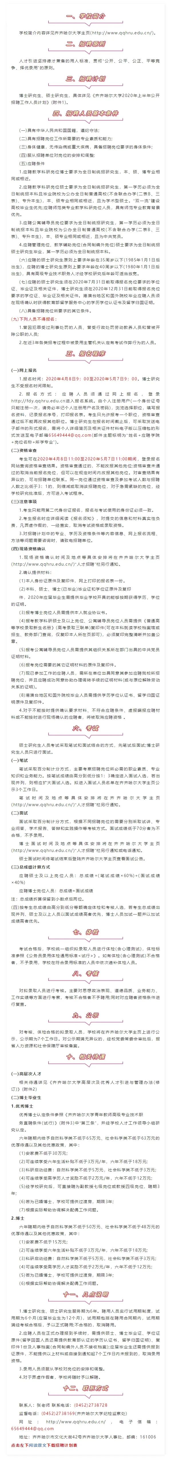 齐齐哈尔大学招聘（想进象牙塔吗）