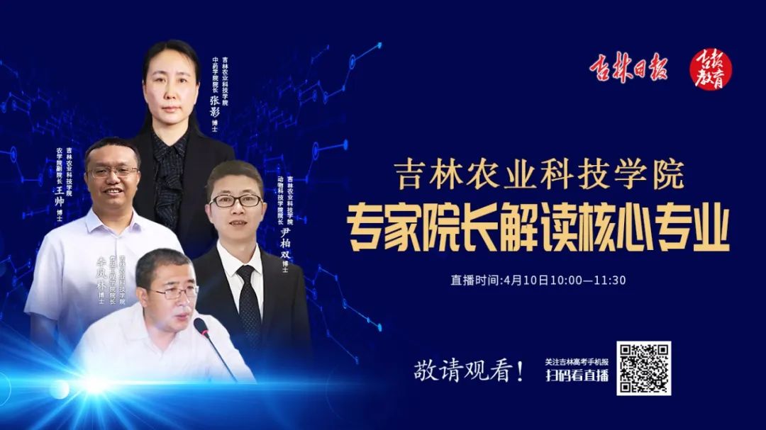 直播预告：明日上午独家解读吉林农业科技学院核心专业