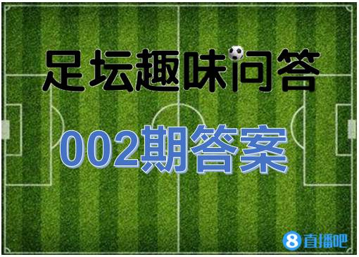 2006年世界杯阿根廷对墨西哥(足坛趣味问答002期答案)