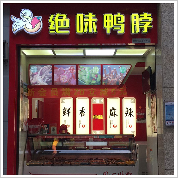 “鸭王”暗战，周黑鸭到底被谁“黑”了？