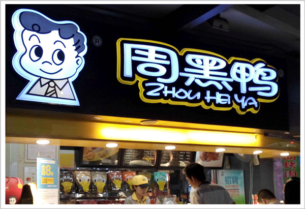 “鸭王”暗战，周黑鸭到底被谁“黑”了？