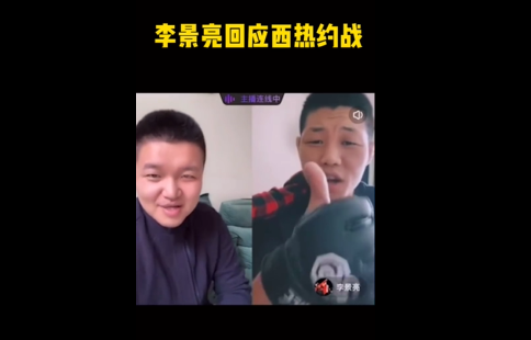 cba李景亮在哪里(约架？UFC李景亮回应西热：赞！人没练过也敢打)