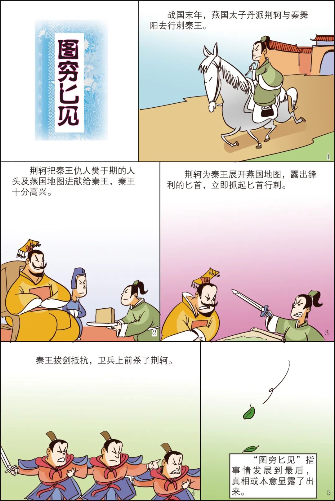 「漫画中国成语」图穷匕见
