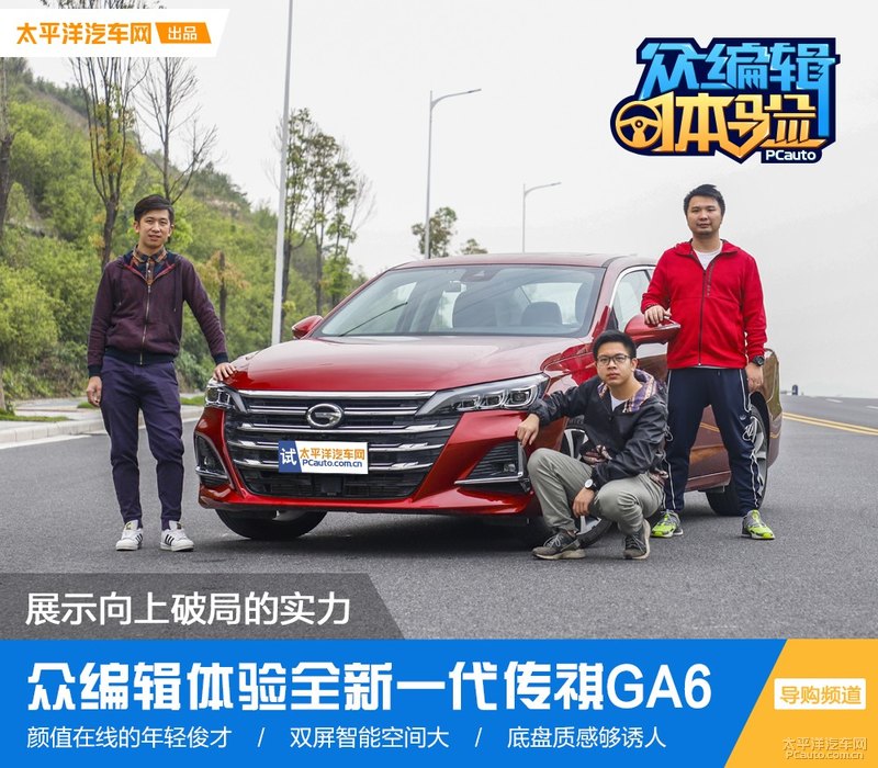 展示向上破局实力 众编辑体验传祺全新GA6