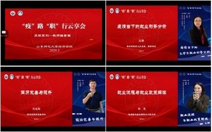 助力毕业生成才就业，山东师范大学经济学院开展求职云享会
