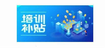 新疆培訓(xùn)補(bǔ)貼政策知多少 快來看看你能享受哪個(gè)