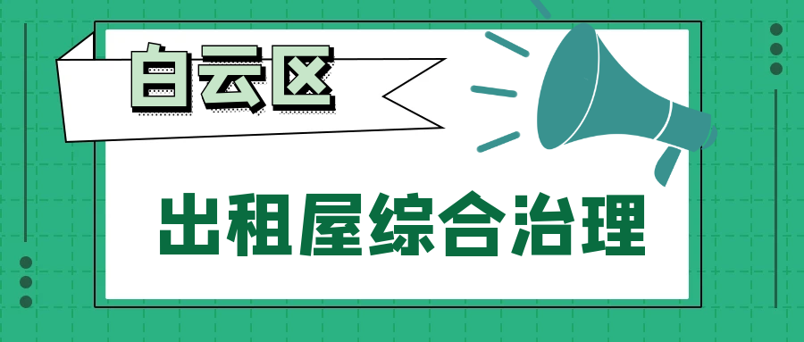 方案实施！白云区出租屋进入全面整治阶段