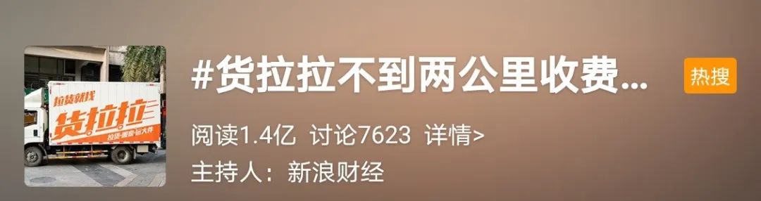 天价搬家费？！不到两公里，要价5400元！货拉拉紧急声明