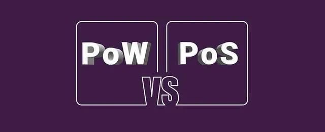 pos和pow挖矿的区别 POS和POW演进路径及未来发展