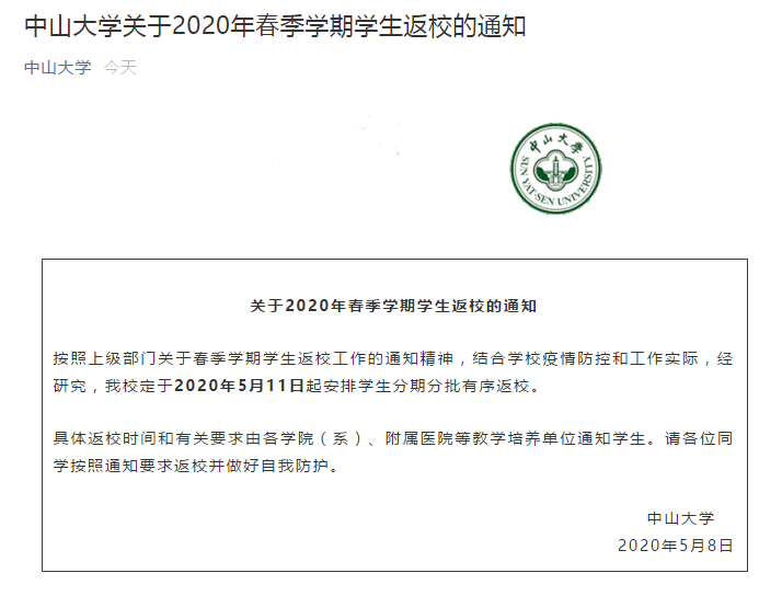 最新！广东这些高校发布返校通知