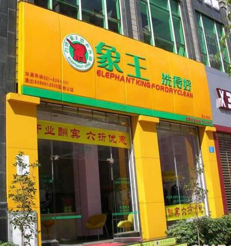 上海象王洗衣有限公司,成立于1979年,并在1999年进入上海,是国内洗衣