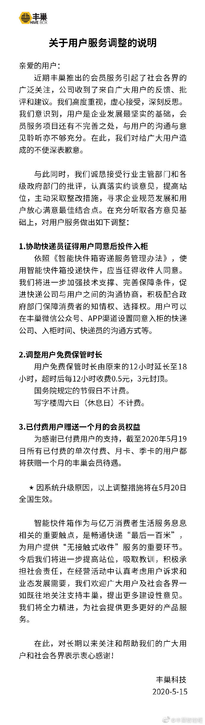 丰巢致歉并调整服务：免费保管时长由12小时延长至18小时