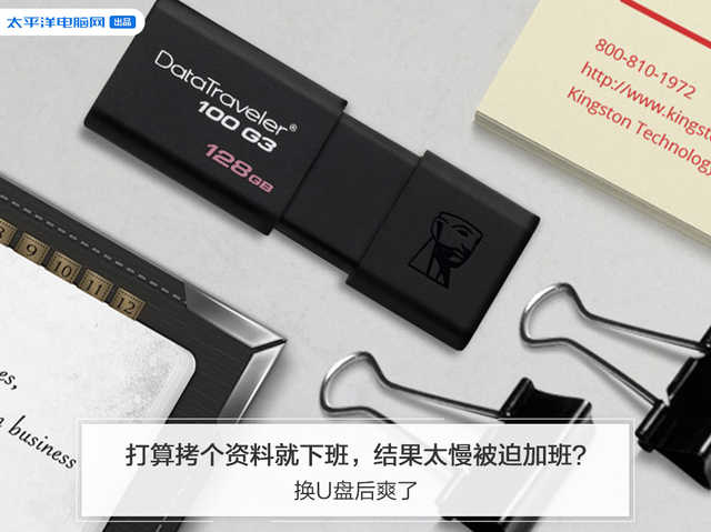 打算拷个资料就下班，结果太慢被迫加班？换U盘后爽了