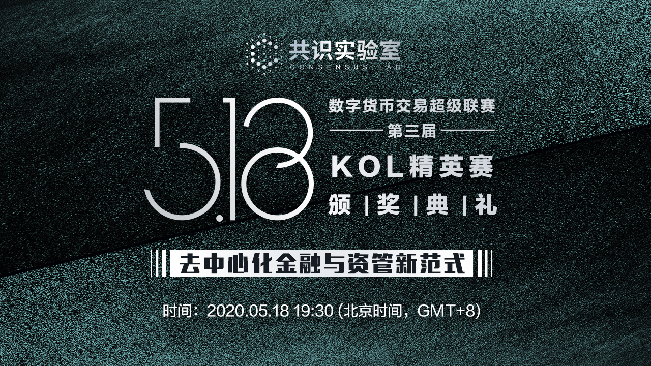 共识实验室“数字货币交易超级联赛（第三届）KOL精英赛”颁奖典礼