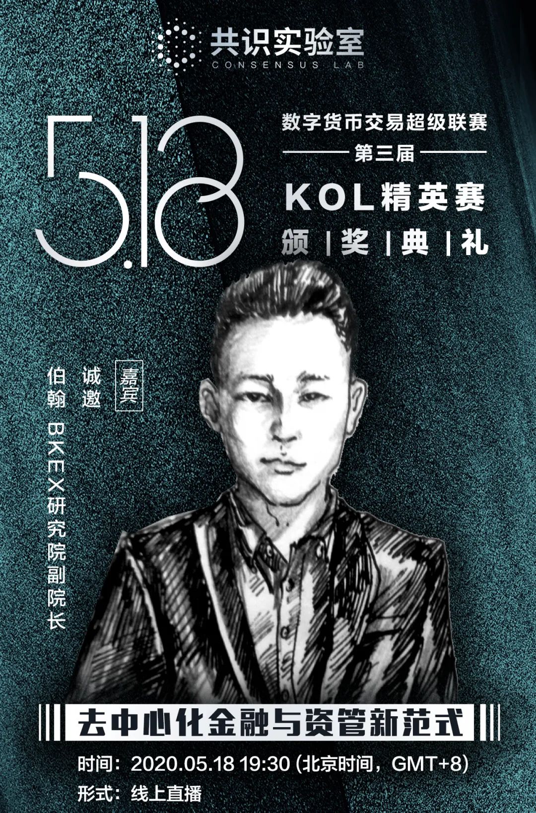 共识实验室“数字货币交易超级联赛（第三届）KOL精英赛”颁奖典礼