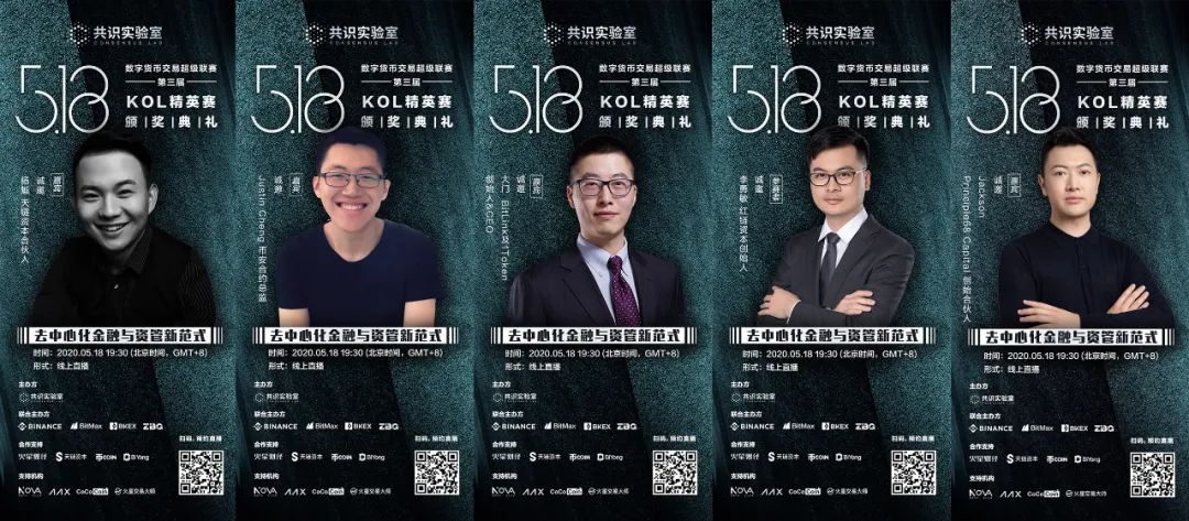 共识实验室“数字货币交易超级联赛（第三届）KOL精英赛”颁奖典礼