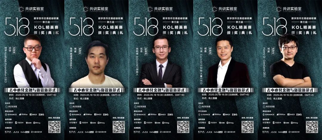 共识实验室“数字货币交易超级联赛（第三届）KOL精英赛”颁奖典礼