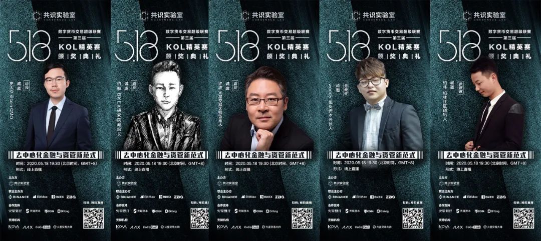 共识实验室“数字货币交易超级联赛（第三届）KOL精英赛”颁奖典礼