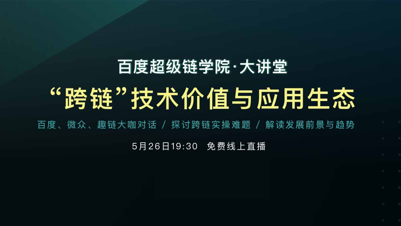 区块链华山论剑：百度、微众、趣链大咖共话“跨链”| 火星号精选