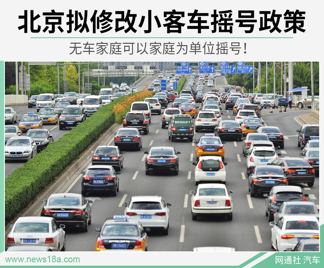 北京拟调整小客车摇号政策，小型汽车摇号新规引关注