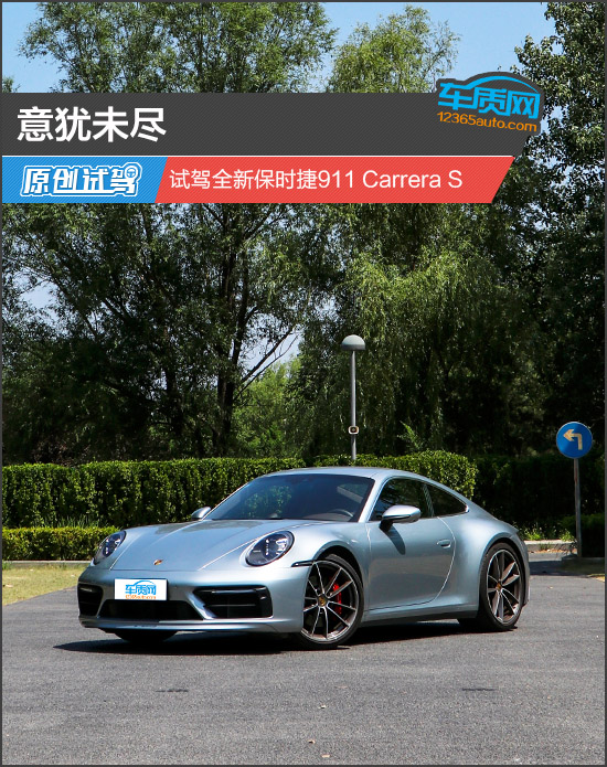 意犹未尽 试驾全新保时捷911 Carrera S