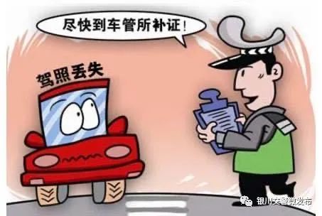 驾驶证遗失怎么办？