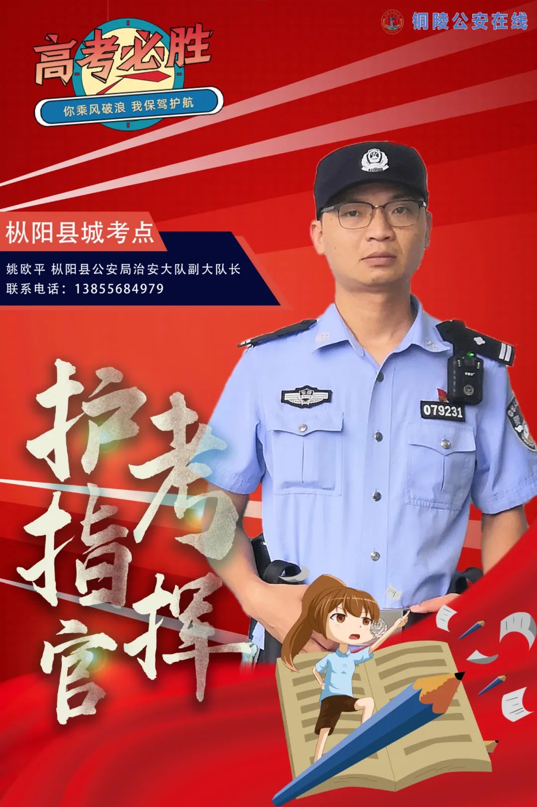 关注 | 枞阳公安“护考指挥官”已就位！