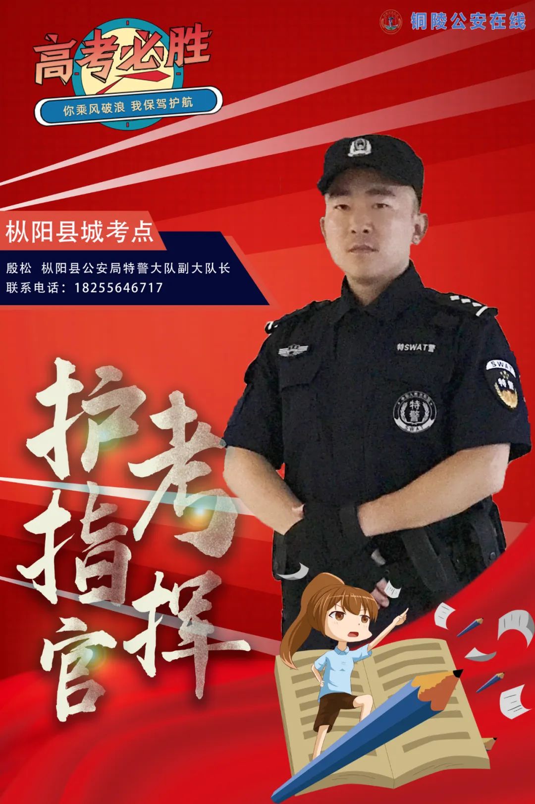 关注 | 枞阳公安“护考指挥官”已就位！