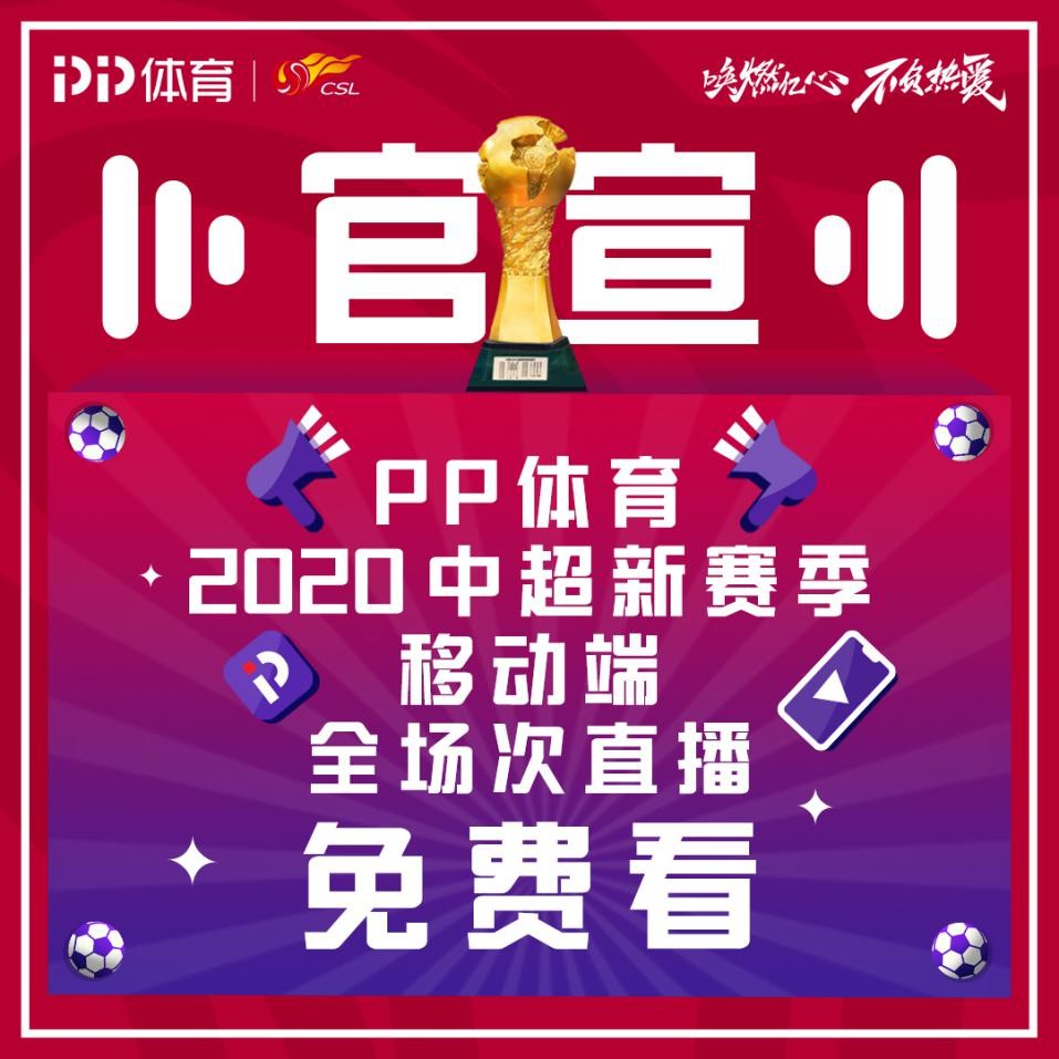 2018中超什么网络直播(PP体育正式宣布，新赛季中超全部场次直播在移动端免费)