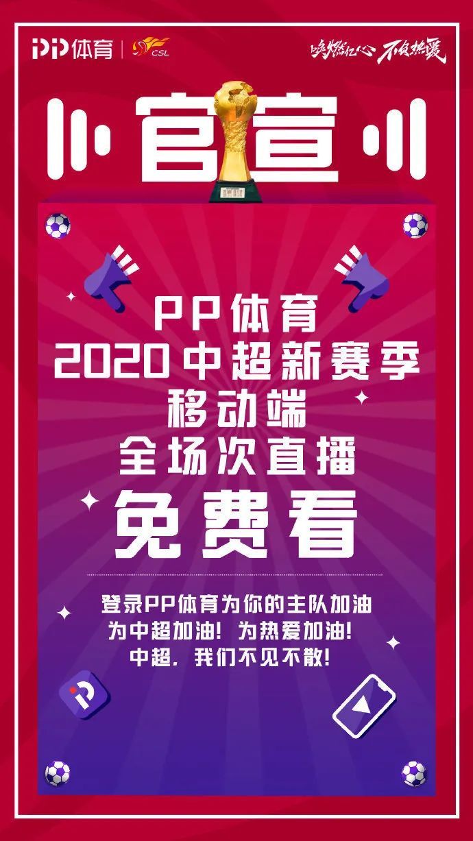 免费中超直播哪里看(直播平台PP体育：中超新赛季免费看)