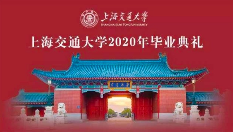 担当有为砥砺前行——上海交大校长林忠钦在2020年毕业典礼上演讲