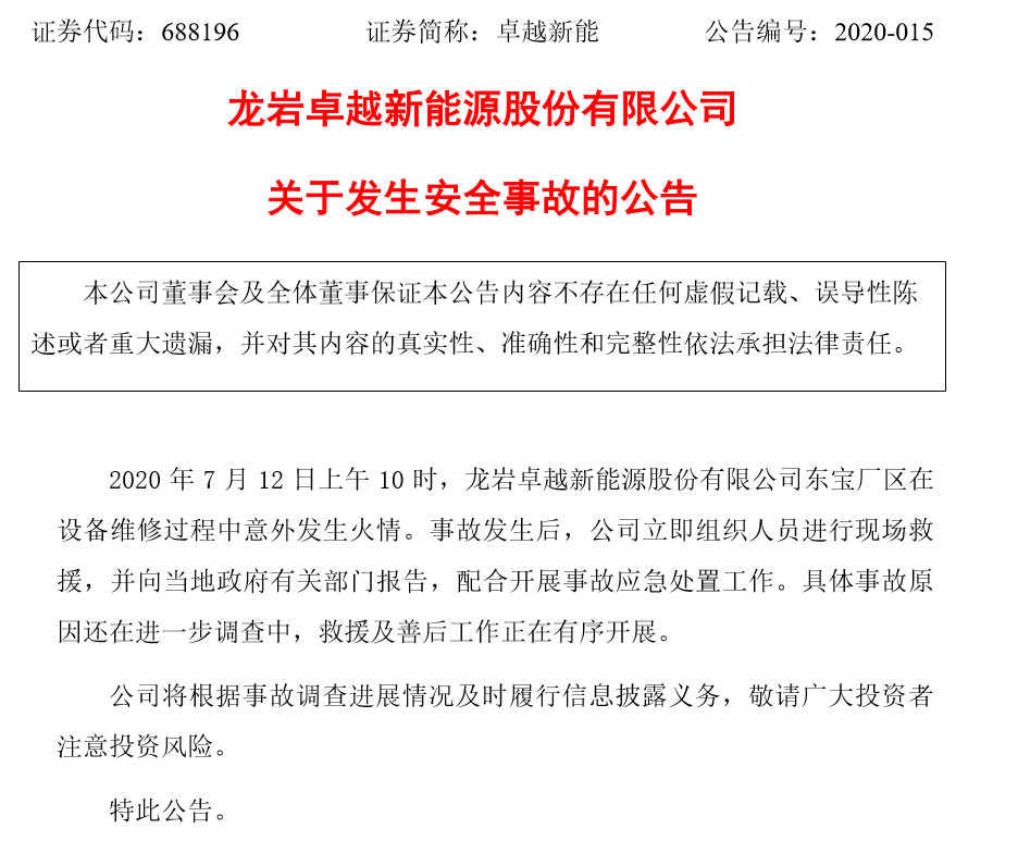 卓越新能火災(zāi)背后：科創(chuàng)板上市市值近70億，曾四度整改