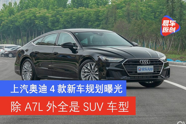 上汽奥迪4款新车规划曝光 除A7L外全是SUV车型